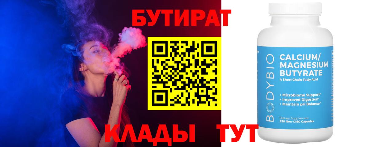 БУТИРАТ 99%  Вход с VPN  Протвино 