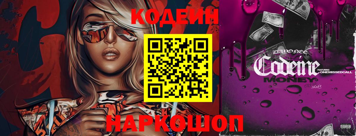 Кодеин Purple Drank Протвино