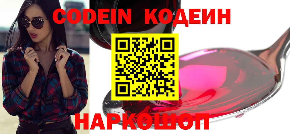 Протвино  Кодеин напиток Lean (лин)  Вход с VPN  Кодеин Purple Drank 